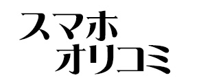 スマホオリコミ