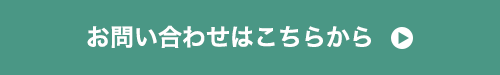 お問い合わせはこちらから