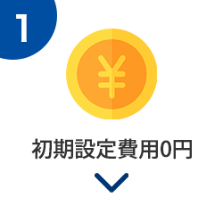 初期設定費用0円